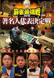 近代麻雀Presents 麻雀最強戦2016 著名人代表決定戦 麻雀代理戦争 上巻