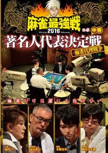 近代麻雀Presents 麻雀最強戦2016 著名人代表決定戦 麻雀代理戦争 中巻