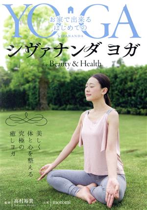 お家で出来るはじめてのシヴァナンダヨガ for Beauty and Health