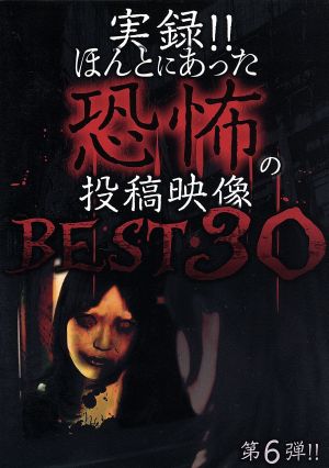 実録!!ほんとにあった恐怖の投稿映像 BEST 30 第6弾