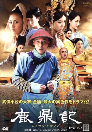 鹿鼎記 ロイヤル・トランプ DVD-BOX3