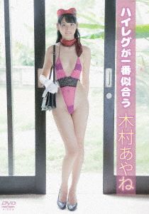 木村あやね/ハイレグが一番似合う