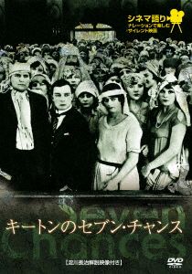 キートンのセブン・チャンス シネマ語り～ナレーションで楽しむサイレント映画～