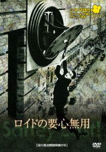 ロイドの要心無用 シネマ語り～ナレーションで楽しむサイレント映画～