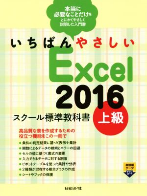 いちばんやさしいExcel2016 スクール標準教科書(上級)