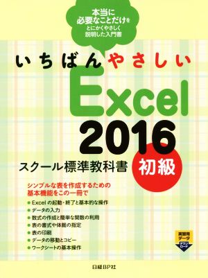 いちばんやさしいExcel2016 スクール標準教科書(初級)