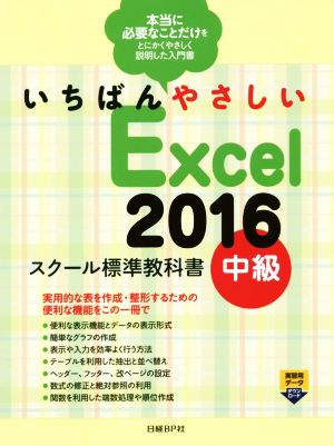 いちばんやさしいExcel2016 スクール標準教科書(中級)