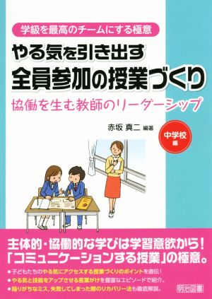 やる気を引き出す全員参加の授業づくり 中学校編 協働を生む教師のリーダーシップ 学級を最高のチームにする極意シリーズ