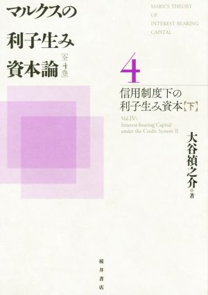 マルクスの利子生み資本論(4) 信用制度下の利子生み資本 下