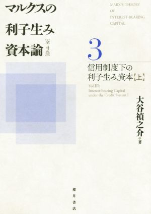 マルクスの利子生み資本論(3)信用制度下の利子生み資本 上