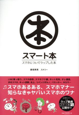 スマート本 スマホについてラップした本