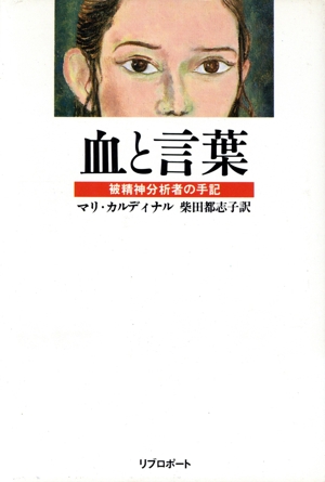 血と言葉 被精神分析者の手記