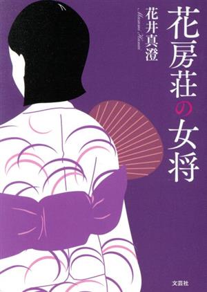 花房荘の女将