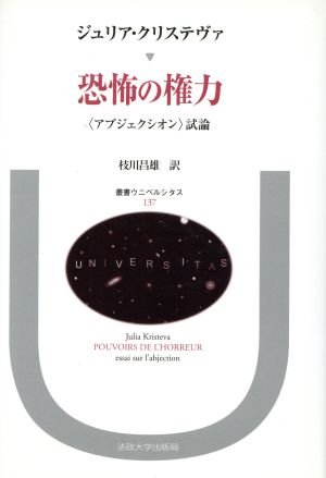 恐怖の権力 〈アブジェクシオン〉試論 叢書・ウニベルシタス137