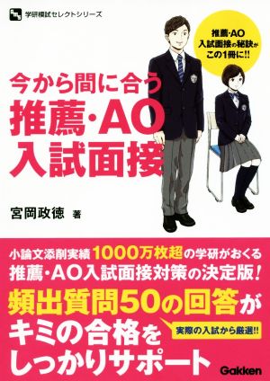 今から間に合う推薦・AO入試面接学研模試セレクトシリーズ