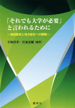 「それでも大学が必要」と言われるために 実践教育と地方創生への戦略