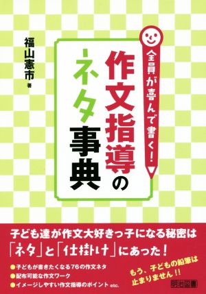 全員が喜んで書く！作文指導のネタ事典