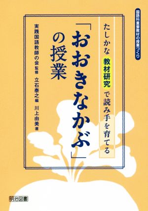 たしかな教材研究で読み手を育てる「おおきなかぶ」の授業 国語科重要教材の授業づくり