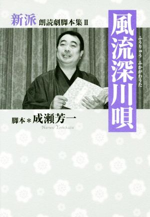 風流深川唄 新派朗読劇脚本集Ⅱ