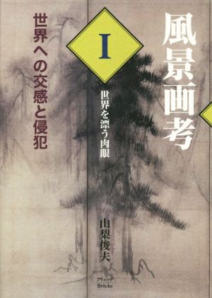 風景画考 世界への交感と侵犯(Ⅰ) 世界を漂う肉眼