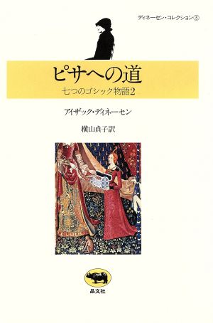 ピサへの道 七つのゴシック物語2 ディネーセン・コレクション3