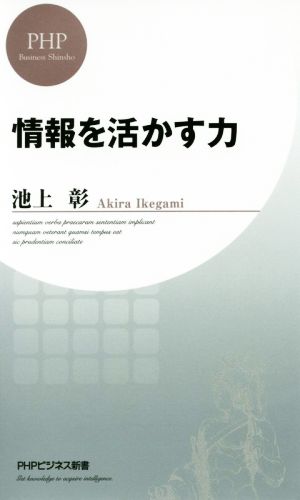 情報を活かす力 PHPビジネス新書