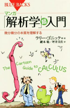 マンガ「解析学」超入門 微分積分の本質を理解する ブルーバックス