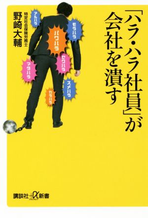 「ハラ・ハラ社員」が会社を潰す 講談社+α新書