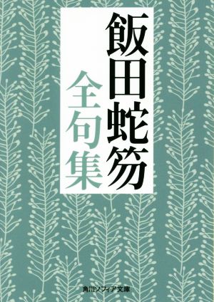 飯田蛇笏全句集 角川ソフィア文庫