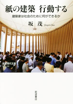 紙の建築行動する 建築家は社会のために何ができるか 岩波現代文庫 社会299