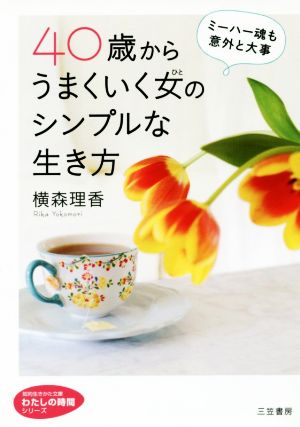 40歳からうまくいく女のシンプルな生き方 知的生きかた文庫 わたしの時間シリーズ