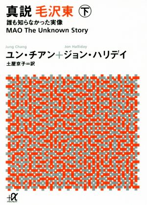 真説毛沢東(下) 誰も知らなかった実像 講談社+α文庫