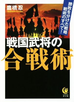 戦国武将の合戦術 KAWADE夢文庫