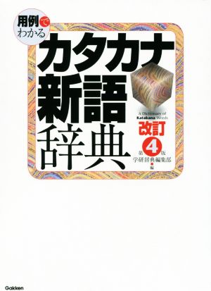 用例でわかるカタカナ新語辞典 改訂第4版