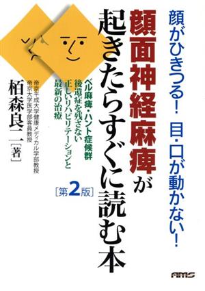 顔面神経麻痺が起きたらすぐに読む本 第2版 顔がひきつる！目・口が動かない！ベル麻痺・ハント症候群 後遺症を残さない正しいリハビリテーションと最新の治療