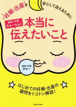 妊娠・出産を安心して迎えるために 産婦人科医きゅー先生の本当に伝えたいこと