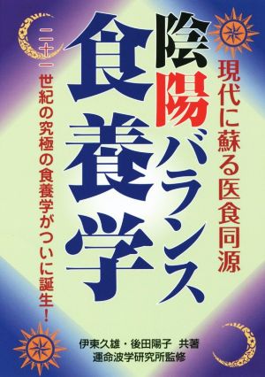 陰陽バランス食養学 現代に蘇る医食同源 二十一世紀の究極の食養学がついに誕生