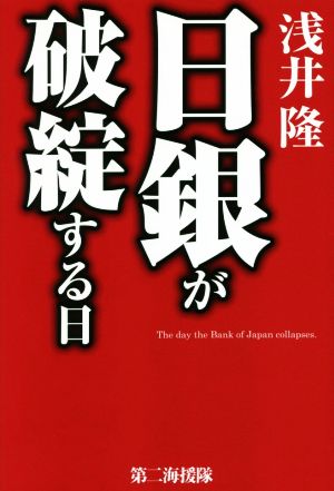 日銀が破綻する日