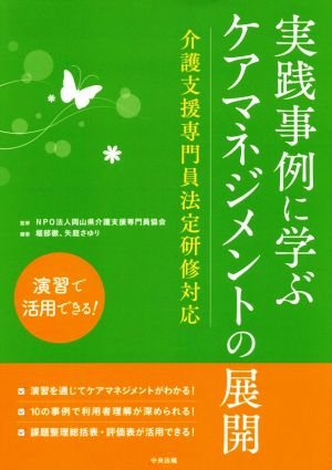 実践事例に学ぶケアマネジメントの展開 介護支援専門員法定研修対応