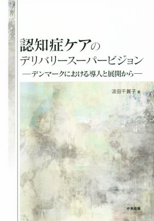 認知症ケアのデリバリースーパービジョン デンマークにおける導入と展開から