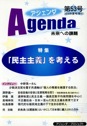 Agenda アジェンダ 未来への課題(第53号) 特集 「民主主義」を考える