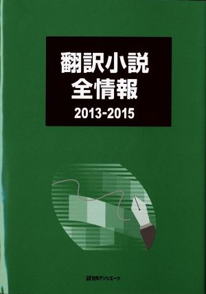 翻訳小説全情報 2013-2015