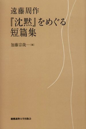 『沈黙』をめぐる短篇集