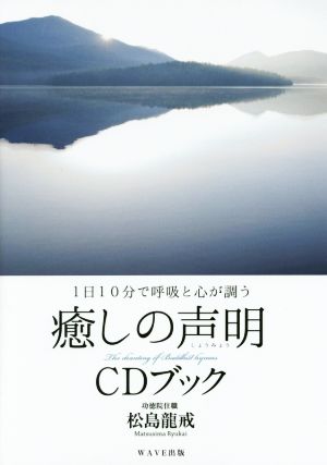 癒しの声明CDブック 1日10分で呼吸と心が調う