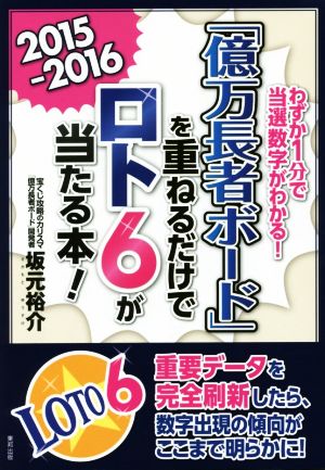 「億万長者ボード」を重ねるだけでロト6が当たる本！(2015-2016) わずか1分で当選数字がわかる！