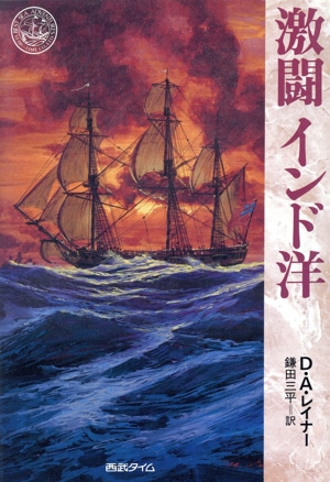 激闘インド洋 BEST SEA ADVENTURES