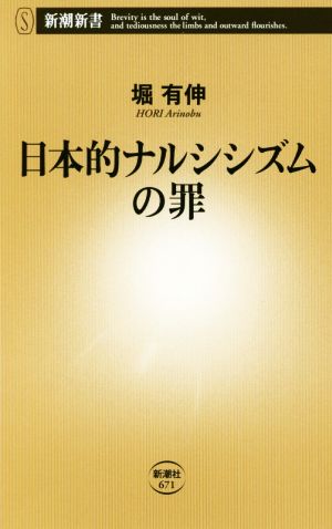 日本的ナルシシズムの罪新潮新書671