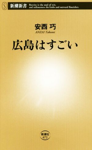 広島はすごい 新潮新書672