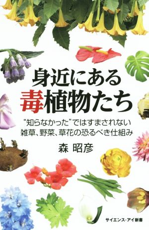 身近にある毒植物たち サイエンス・アイ新書