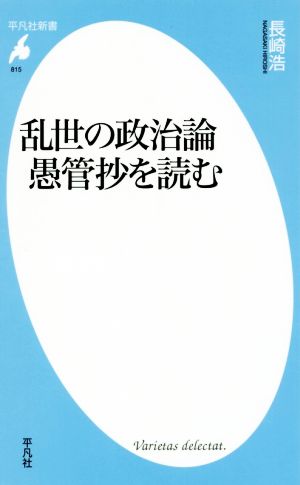 乱世の政治論愚管抄を読む 平凡社新書815